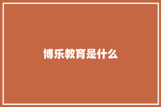 博乐教育是什么