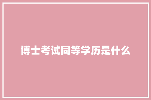 博士考试同等学历是什么