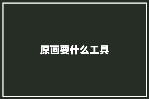 原画要什么工具