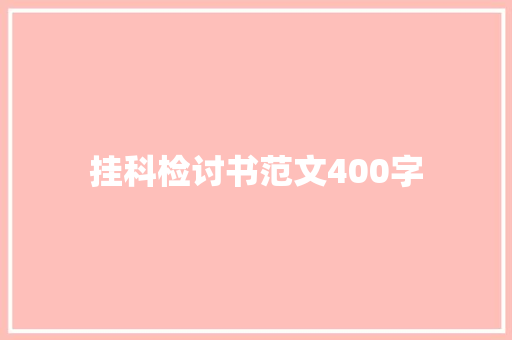 挂科检讨书范文400字 报告写作