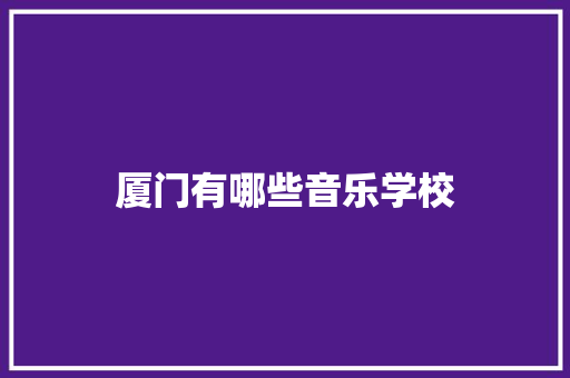 厦门有哪些音乐学校
