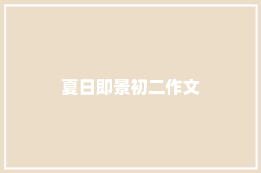 夏日即景初二作文