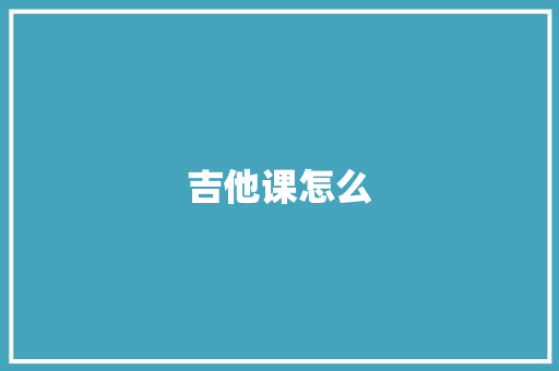 吉他课怎么