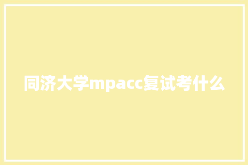 同济大学mpacc复试考什么