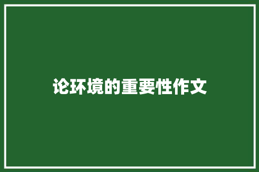 论环境的重要性作文 写作素材