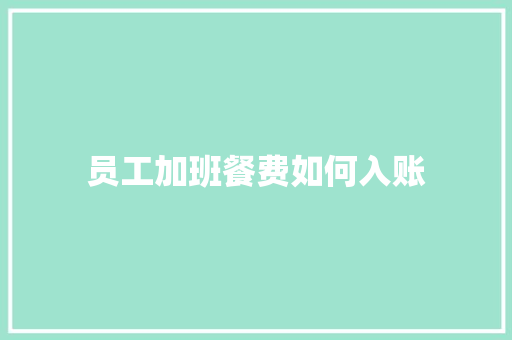 员工加班餐费如何入账
