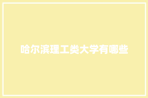 哈尔滨理工类大学有哪些