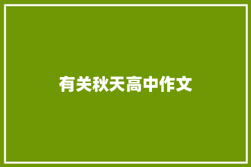 有关秋天高中作文 简历模板