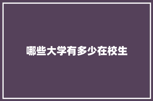 哪些大学有多少在校生