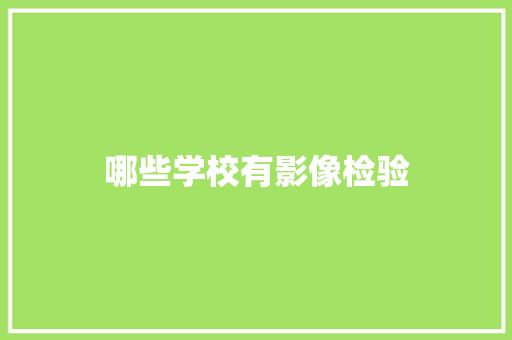 哪些学校有影像检验