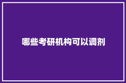 哪些考研机构可以调剂