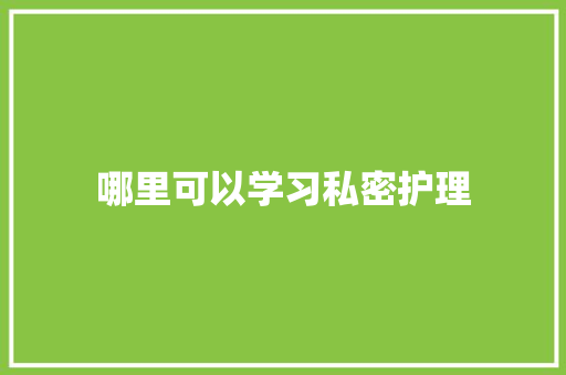 哪里可以学习私密护理
