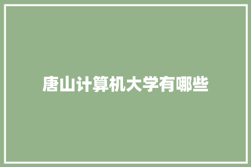 唐山计算机大学有哪些