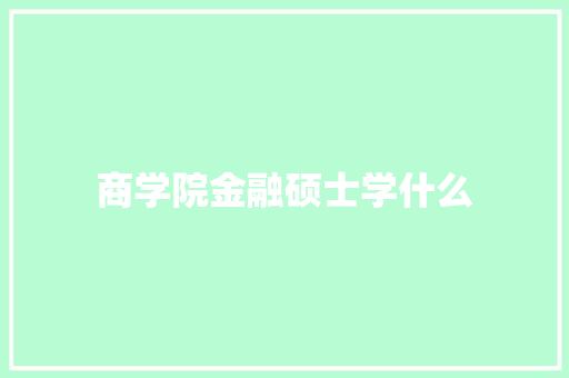 商学院金融硕士学什么