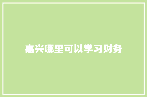 嘉兴哪里可以学习财务 诗歌创作