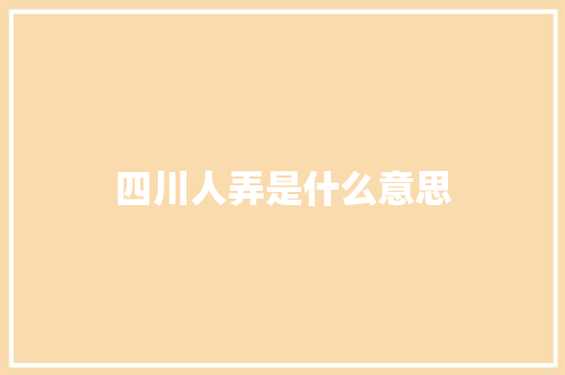 四川人弄是什么意思