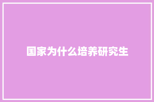 国家为什么培养研究生 简历模板