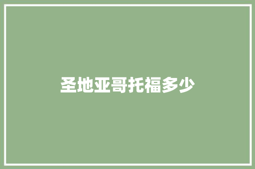 圣地亚哥托福多少 报告写作