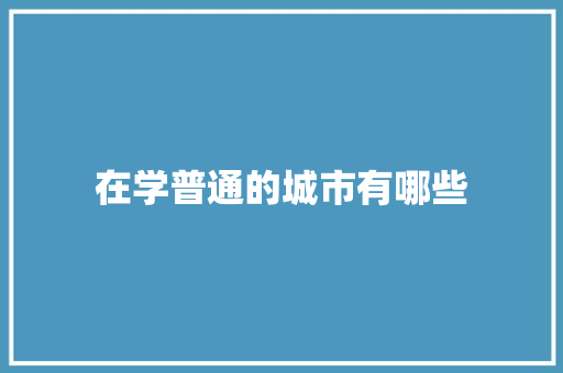 在学普通的城市有哪些