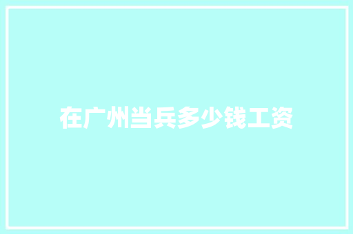 在广州当兵多少钱工资