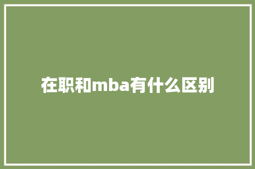 在职和mba有什么区别