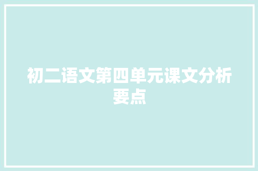 初二语文第四单元课文分析要点 范文赏析