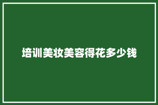 培训美妆美容得花多少钱 词汇积累