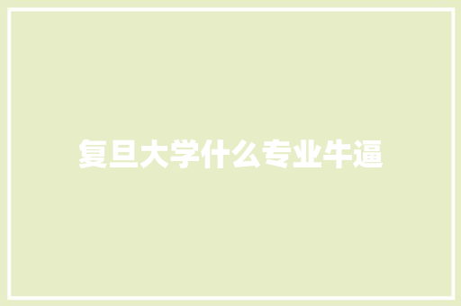 复旦大学什么专业牛逼