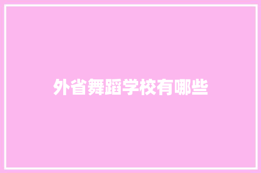 外省舞蹈学校有哪些
