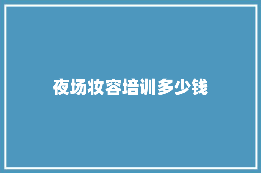 夜场妆容培训多少钱