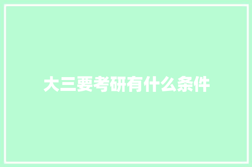 大三要考研有什么条件