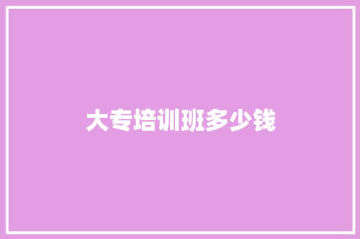 大专培训班多少钱