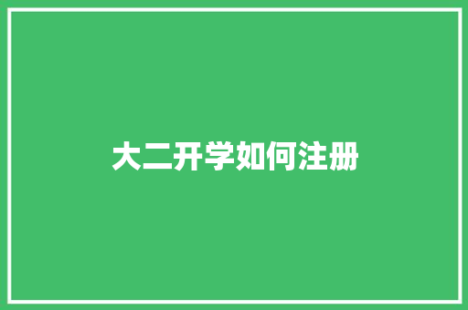 大二开学如何注册
