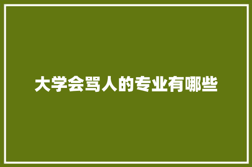 大学会骂人的专业有哪些 诗歌创作