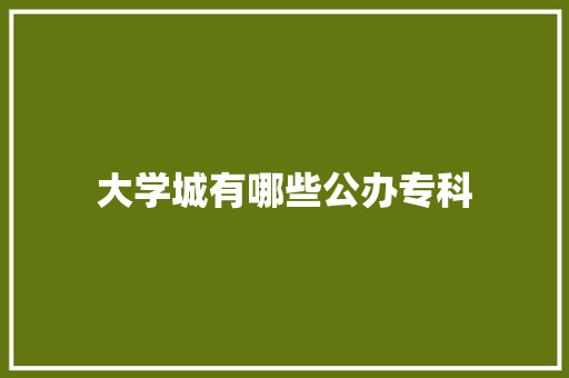 大学城有哪些公办专科