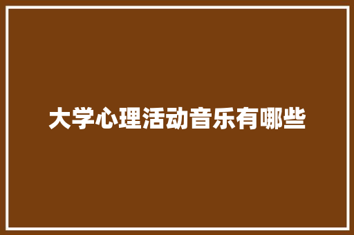 大学心理活动音乐有哪些
