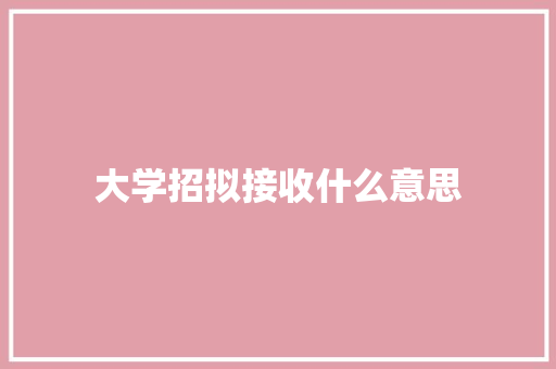 大学招拟接收什么意思