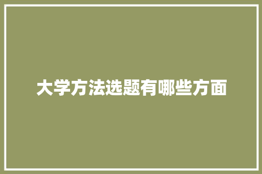大学方法选题有哪些方面