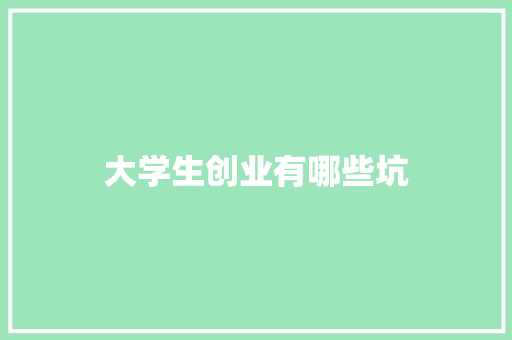 大学生创业有哪些坑