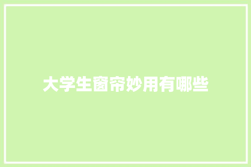 大学生窗帘妙用有哪些