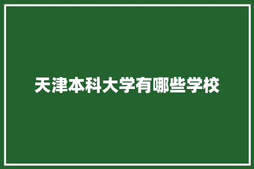 天津本科大学有哪些学校