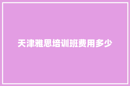 天津雅思培训班费用多少