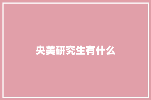 央美研究生有什么