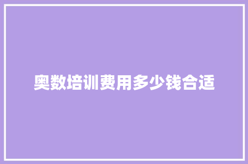 奥数培训费用多少钱合适