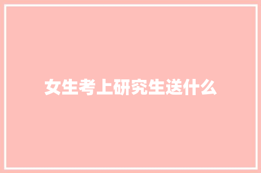 女生考上研究生送什么