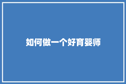 如何做一个好育婴师