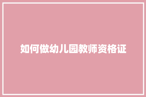 如何做幼儿园教师资格证
