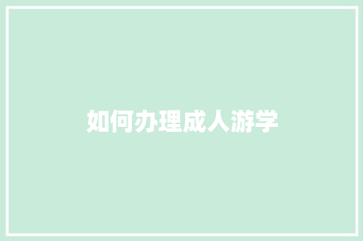 如何办理成人游学