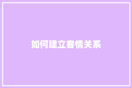 如何建立客情关系