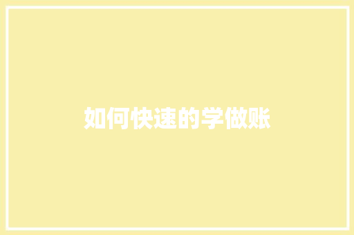 如何快速的学做账 写作社区